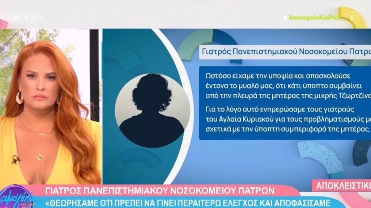 Πάτρα: «Είχαμε ενημερώσει το Αγλαΐα Κυριακού πως...» - Νέες αποκαλύψεις για τη Ρούλα