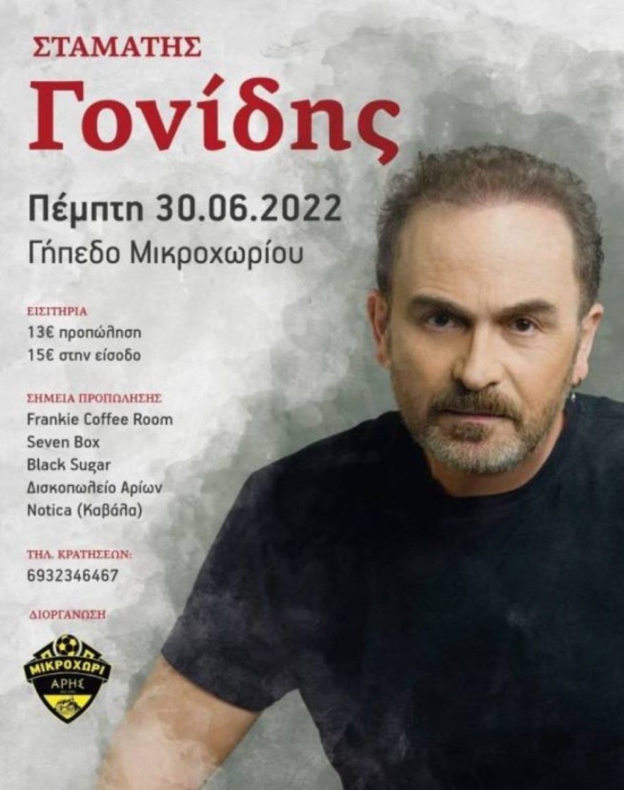 Η αφίσα για τη συναυλία του Γονίδη