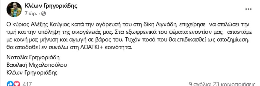 Ο Κλέων Γρηγοριάδης μήνυσε τον Αλέξη Κούγια
