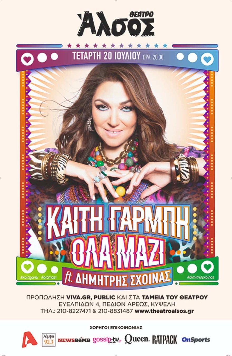 Συναυλία - Γαρμπή