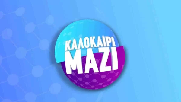 Τα πάνω κάτω με την εκπομπή «Καλοκαίρι Μαζί» - Τα νούμερα τηλεθέασης που σημείωσε στην πρεμιέρα της εχθές 11/7