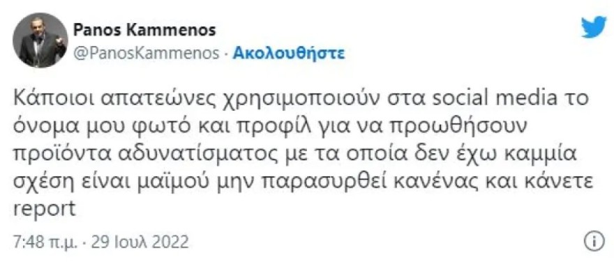Πάνος Καμμένος θύμα απάτης