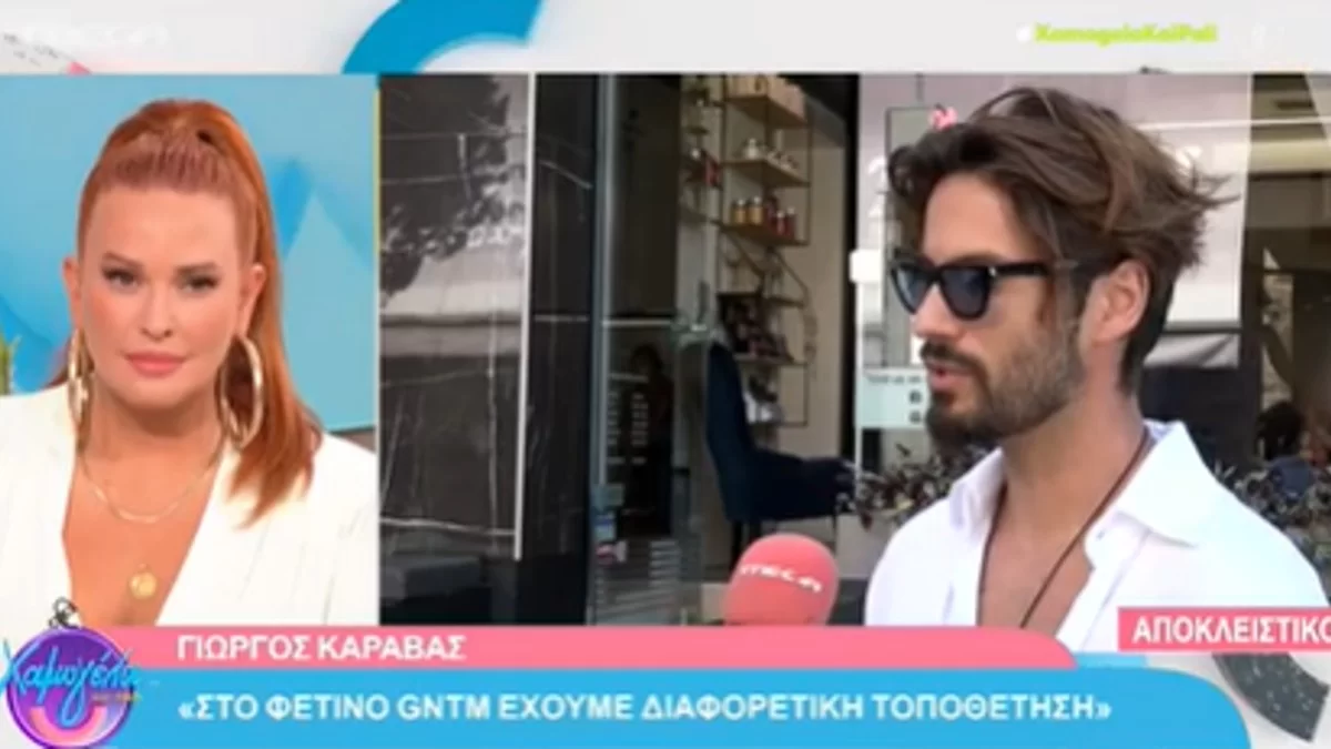 «Έχει ανοίξει η βεντάλια του diversity» - Οι αποκαλύψεις του Γιώργου Καράβα για το νέο κύκλο του GNTM 