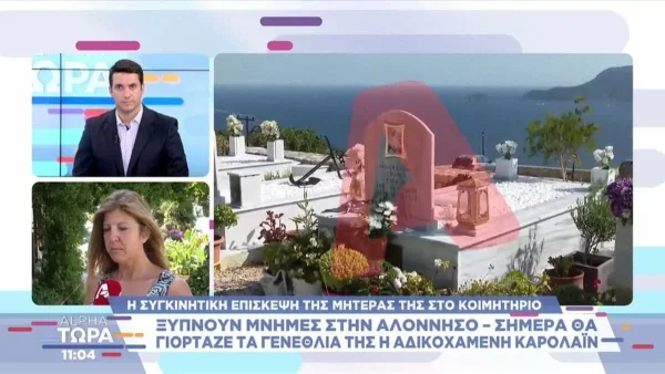 Γλυκά Νερά: Βαρύ το κλίμα στην Αλόννησο - Ανήμερα των γενεθλίων της Καρολάιν η μητέρα της στο κοιμητήριο