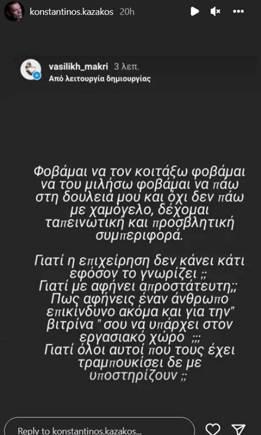 Η καταγγελία της συντρόφου του Καζάκου