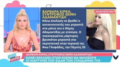 Βαρβάρα Κίρκη: Εκλιπαρεί τον ταξιτζή που ήταν μάρτυρας στον ξυλοδαρμό να βγει να μιλήσει