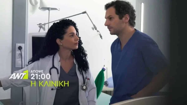 Κλινική 13/7: Ο Αργύρης, ο Στέφανος και η Χρυσάνθη