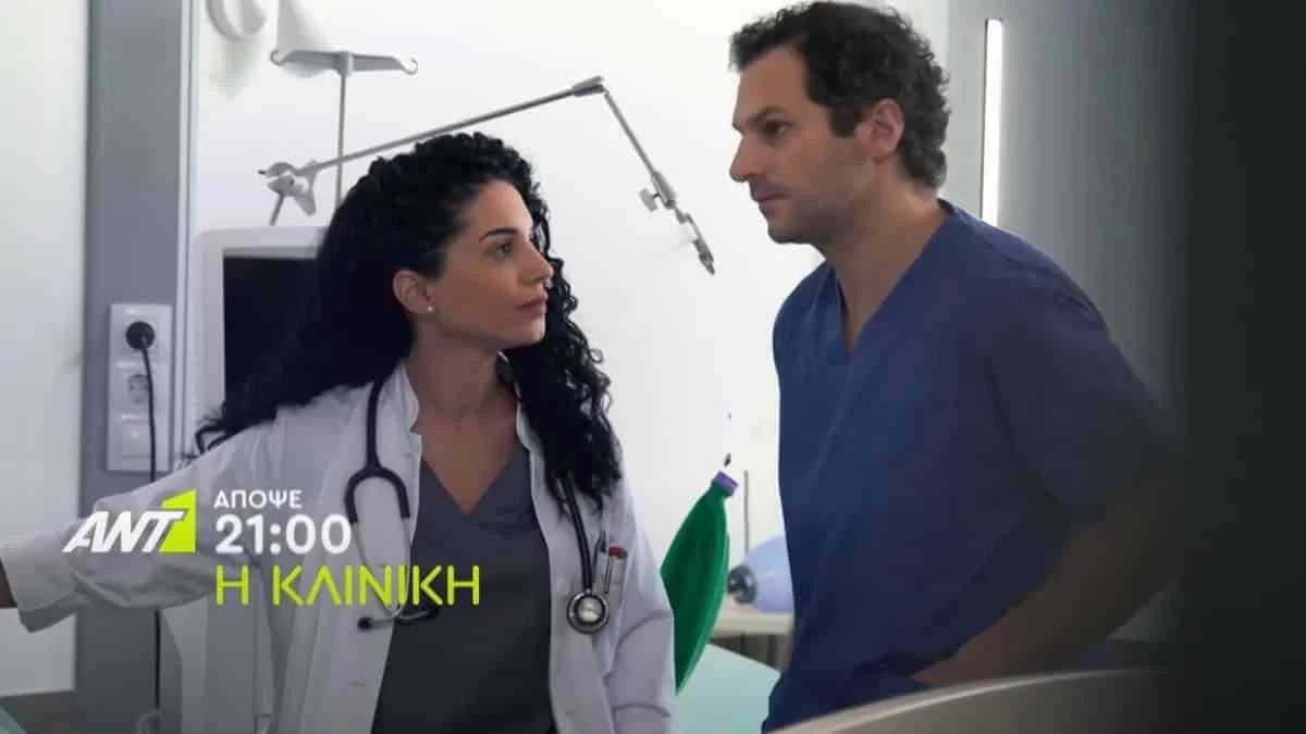 Κλινική 13/7: Ο Αργύρης, ο Στέφανος και η Χρυσάνθη