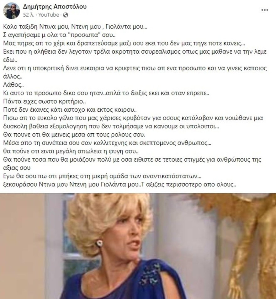  Έτσι αποχαιρέτησε την Κώνστα δημιουργός της σειράς Δύο Ξένοι Δημήτρης Αποστόλου