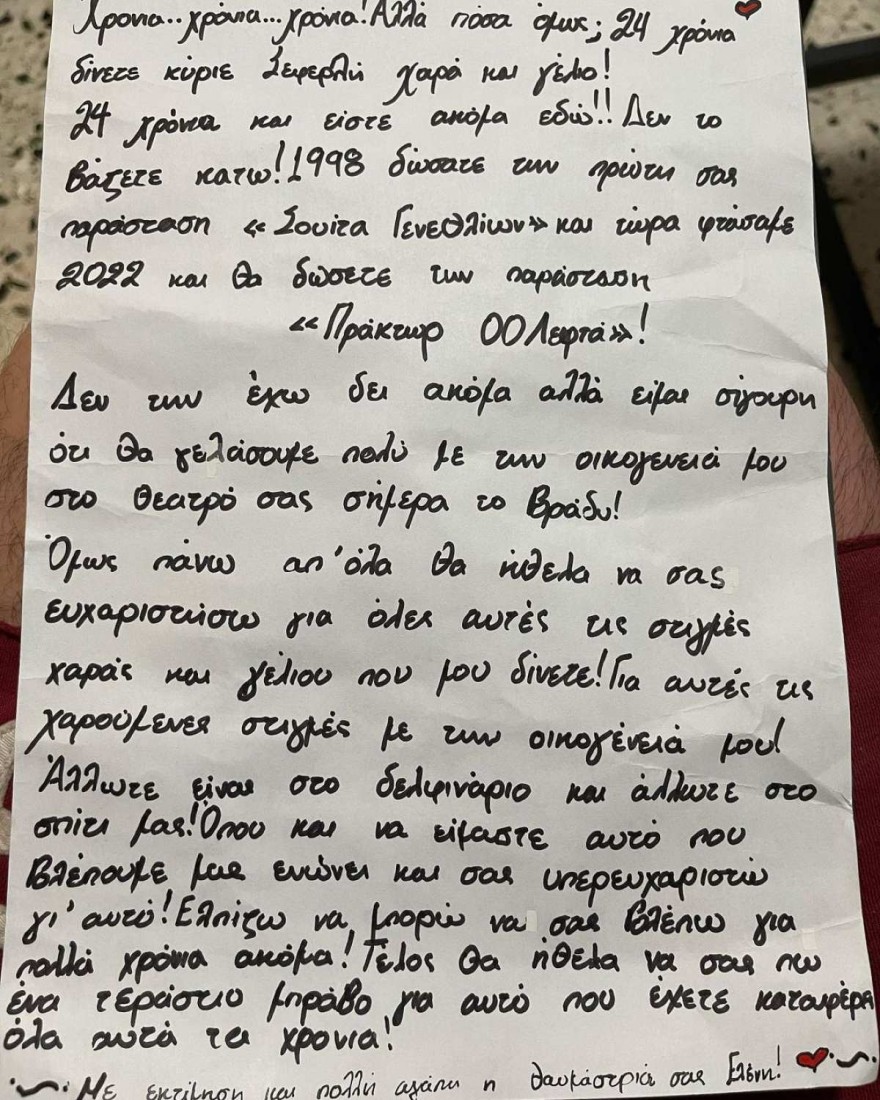 Μάρκος Σεφερλής γράμμα θαυμάστριας Δελφινάριο