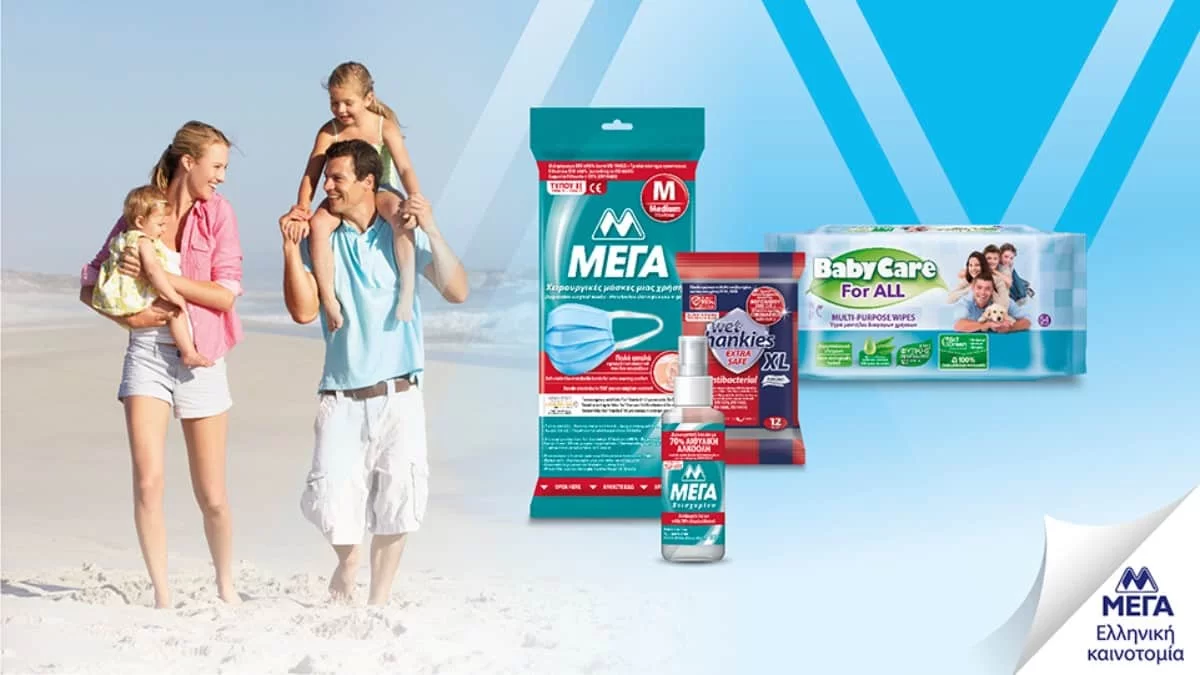 Ασφαλής προστασία ΜΕΓΑ και στις διακοπές!