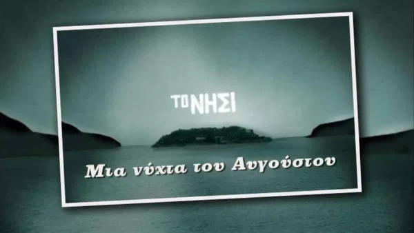 «Μια νύχτα του Αυγούστου»: Γιουλίκα Σκαφιδά και Αλέξανδρος Λογοθέτης μας ''ξεναγούν'' στο πρώτο γύρισμα της σειράς