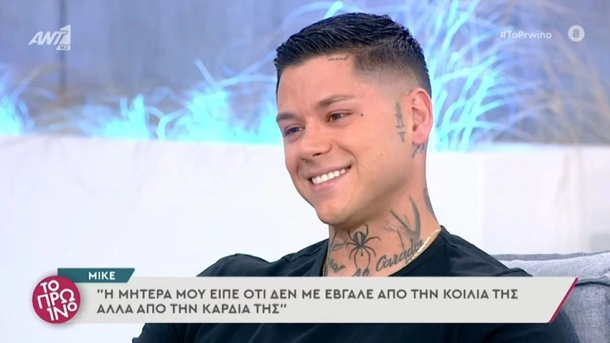 «Ήθελα να γνωρίσω τους γονείς μου, αλλά...» - Η αποκάλυψη του Mike για την υιοθεσία του