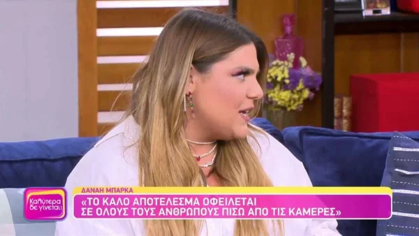«Έχω σκοτεινές στιγμές και...» - Άκρως αφοπλιστική η Δανάη Μπάρκα