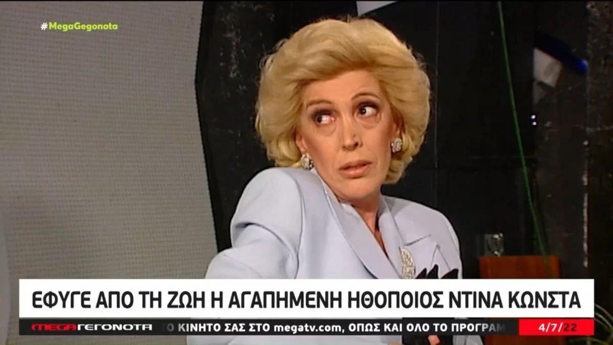 Η τελευταία επιθυμία της Ντίνας Κώνστα σχετικά με την ταφή της - Η έκκληση των συγγενών της