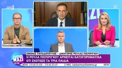 Τραγωδία Πάτρα: ''Θεωρεί ότι αδικείται...'' - Ο δικηγόρος της Ρούλας Πισπιρίγκου παίρνει θέση μετά την έγγραφη κατάθεσή της