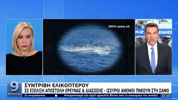 Πτώση ελικοπτέρου στη Σάμο: Εντοπίστηκε σώο το τέταρτο μέλος του πληρώματος -  Δύο οι νεκροί