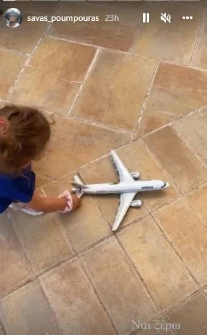 Η κόρη του Σάββα Πούμπουρα παίζει με το αεροπλανάκι της