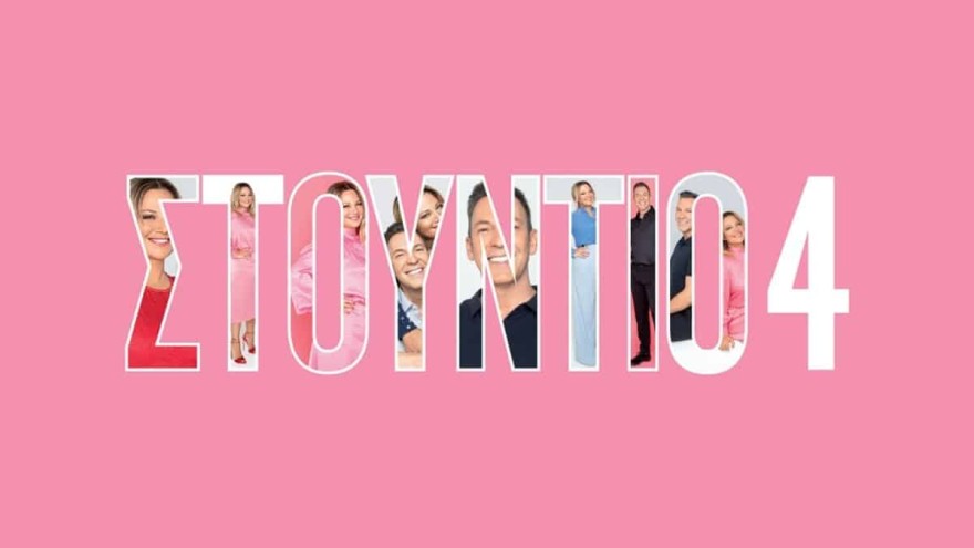 Τι θα συμβεί με το Στούντιο 4 την επόμενη σεζόν