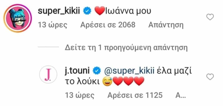 Super Κική σe Ιωάννα Τούνη