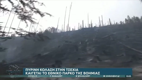 Τεράστιο μέτωπο πυρκαγιάς στην Τσεχία - Καίγεται το εθνικό πάρκο της Βοημίας