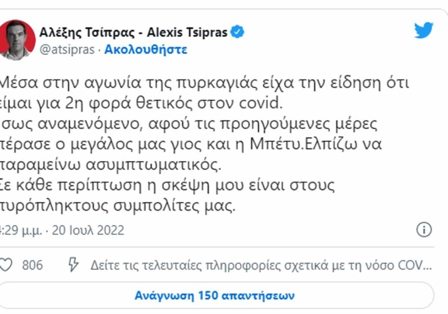 Τσίπρας κορωνοιος