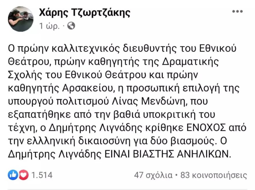 Τζωρτζάκης - Λιγνάδης