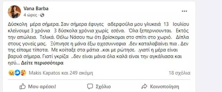 Δύσκολη η σημερινή μέρα για τη Βάνα Μπάρμπα