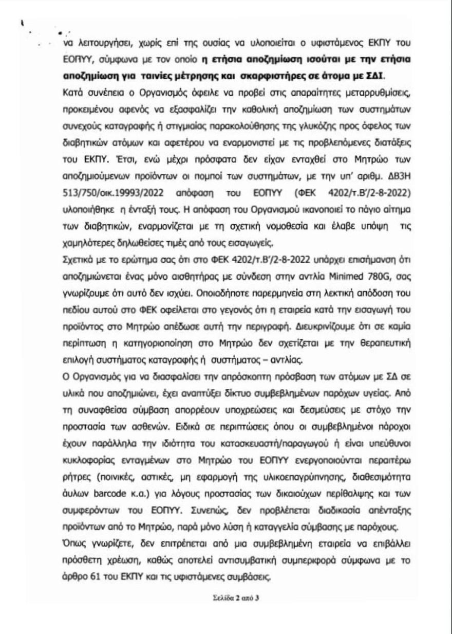 ΕΟΠΥΥ στην ΠΟΣΣΑΣΔΙΑ