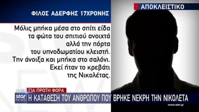 Έγκλημα στο Περιστέρι: «Είχε χτυπήσει τη Νικολέτα...» - Σοκάρει η κατάθεση του άνδρα που βρήκε το πτώμα της 17χρονης