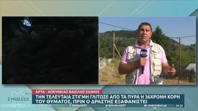 Έγκλημα Άρτα: Οι αρχές ''χτενίζουν'' την περιοχή - Συνεχίζει και κρύβεται ο 29χρονος πεθεροκτόνος