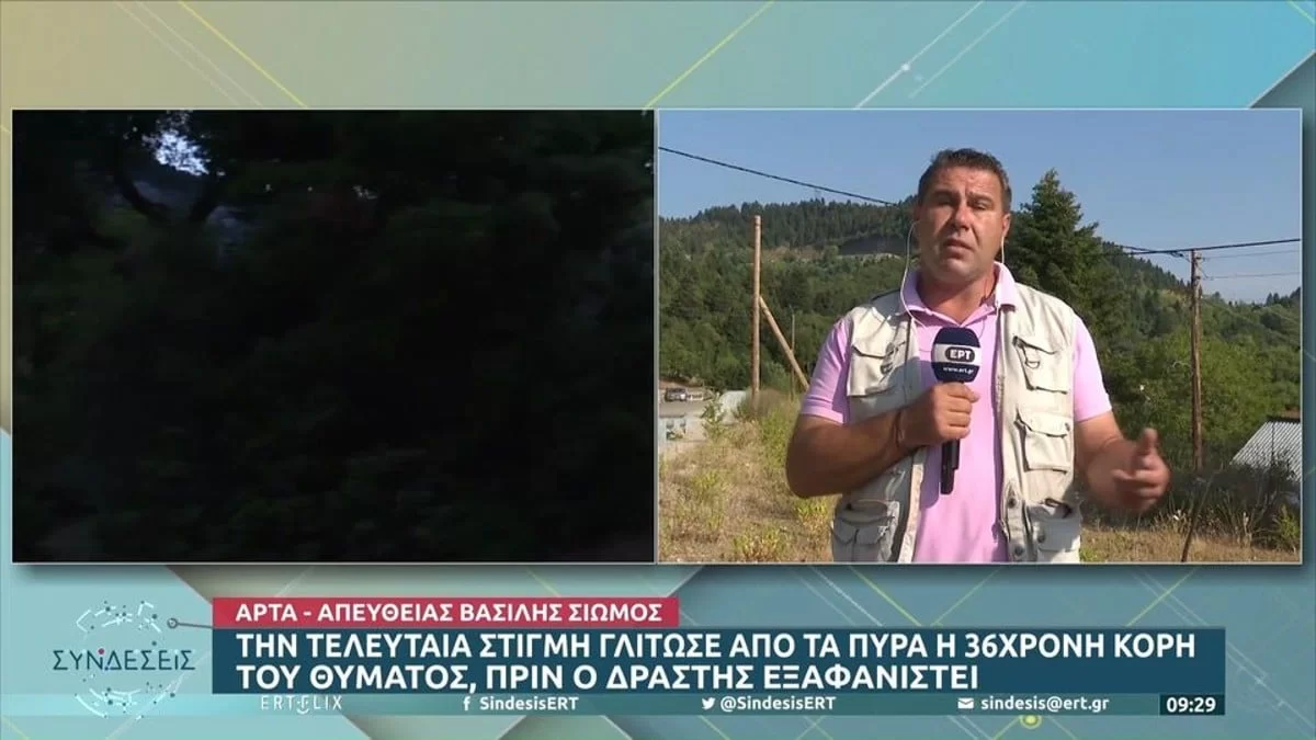 Έγκλημα Άρτα: Οι αρχές ''χτενίζουν'' την περιοχή - Συνεχίζει και κρύβεται ο 29χρονος πεθεροκτόνος