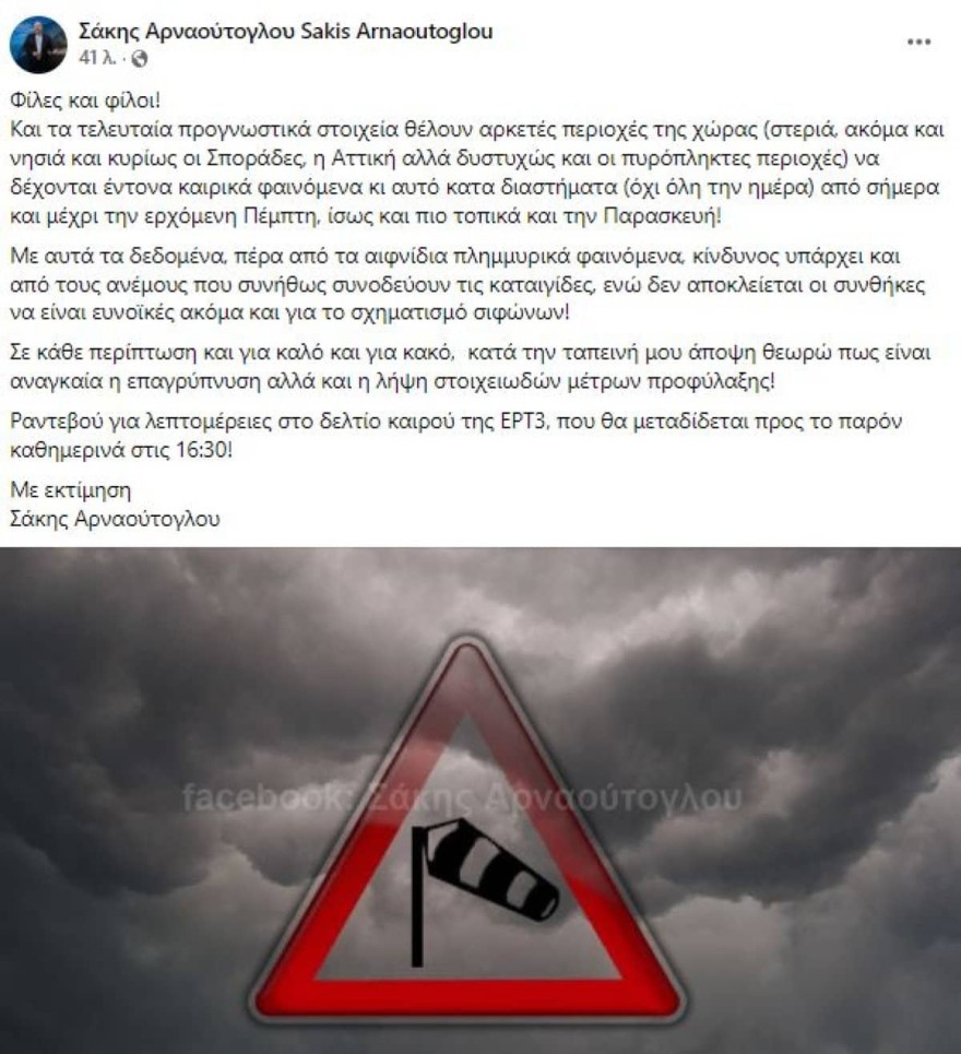 Σάκης Αρναούτογλου καιρός