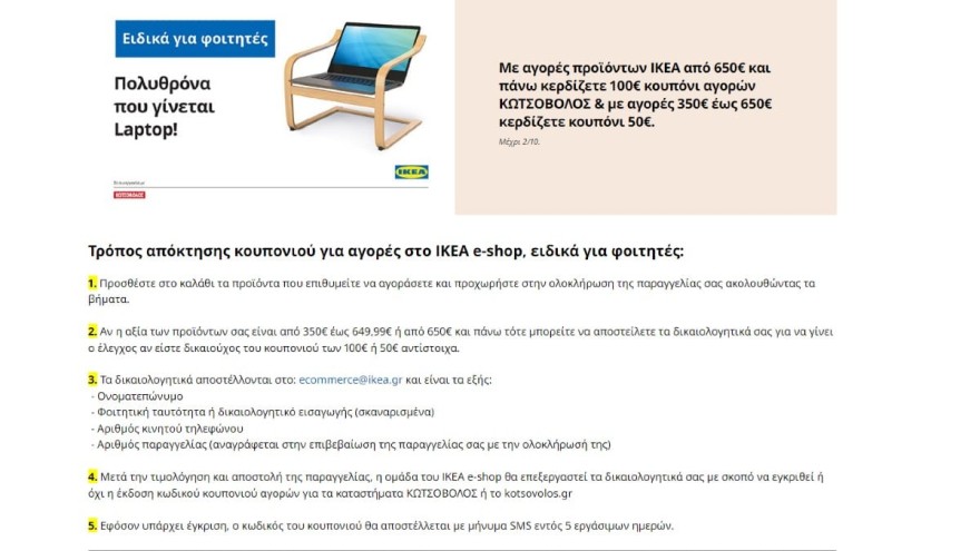 Η ανακοίνωση από τα ΙΚΕΑ