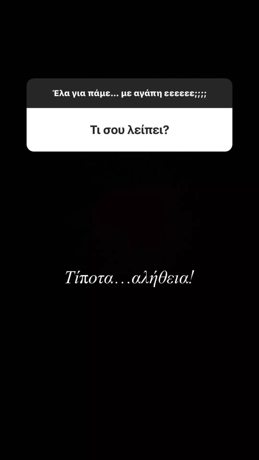 Η Έλενα Ασημακοπούλου απαντά για το αν της λείπει κάτι στη ζωή της