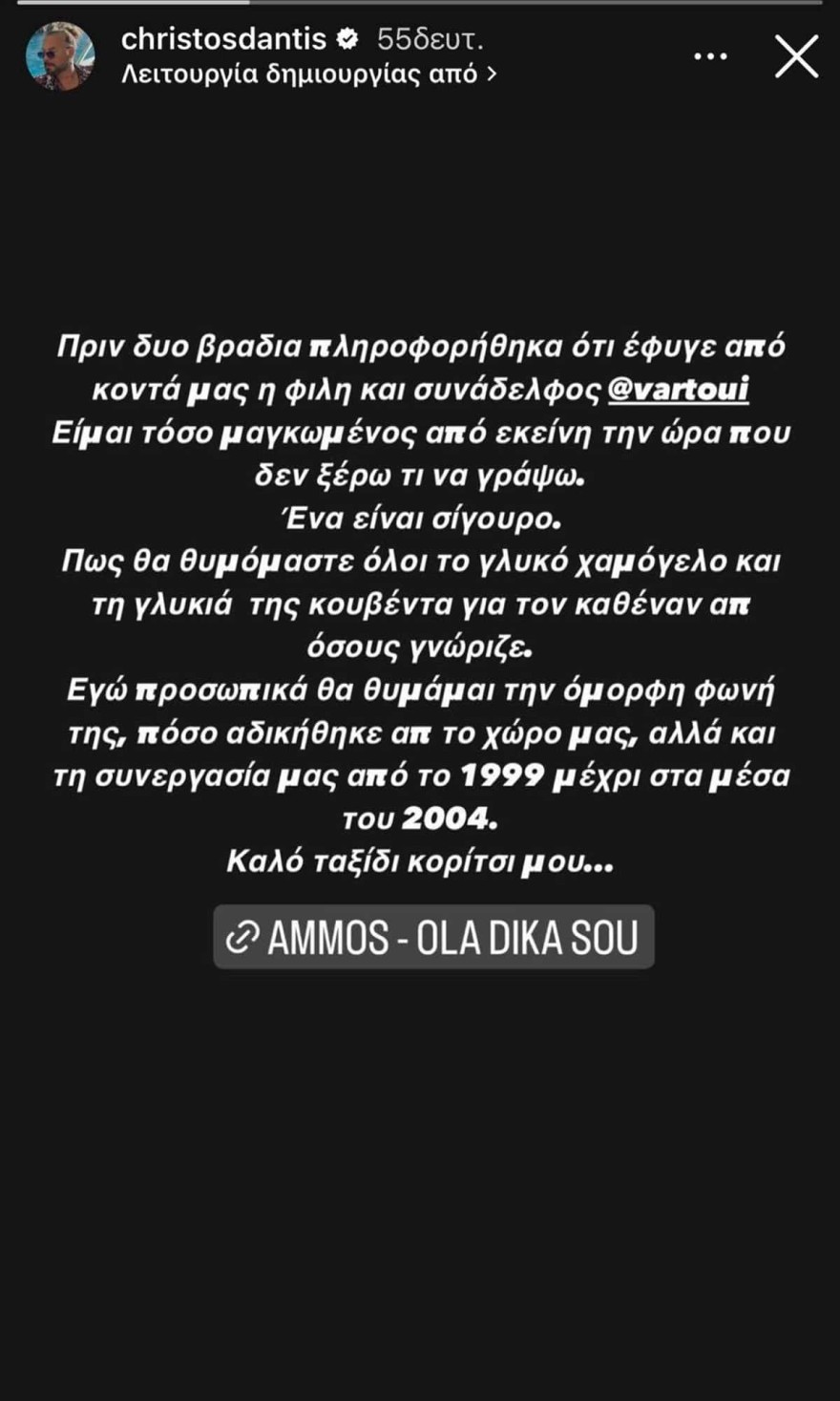 Θρήνος για τον Χρήστο Δάντη