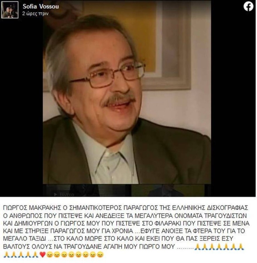 Βόσσου για θάνατο Μακράκη