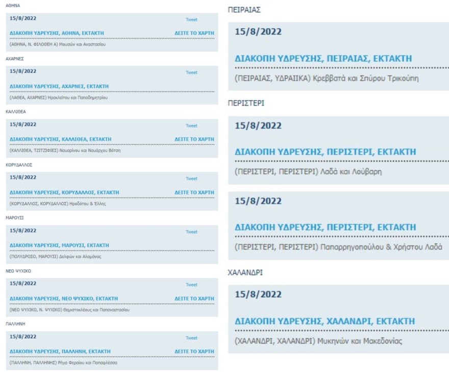 Διακοπές νερού ΕΥΔΑΠ