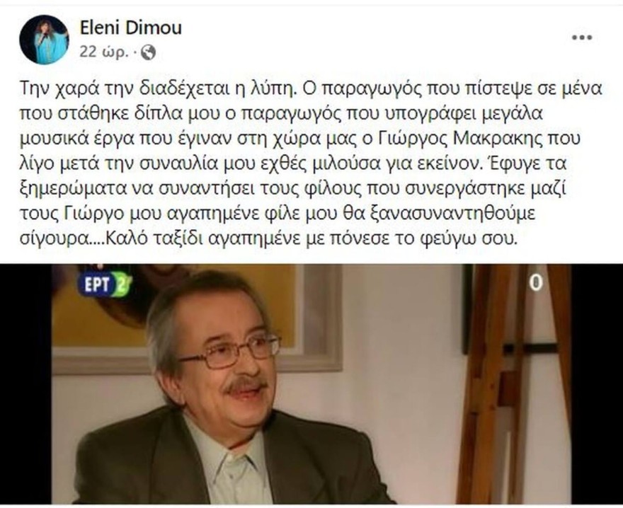 Δήμου για θάνατο Μακράκη