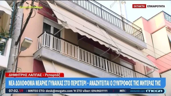 Δολοφονία 17χρονης Περιστέρι: Βρέθηκε νεκρή με μώλωπες μέσα στο σπίτι της