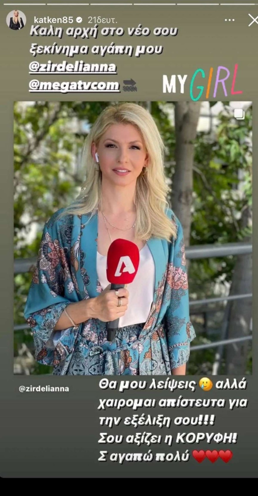 Η ανάρτηση της Κατερίνας Καινούργιου για την αποχώρηση της Άννας Ζηρδέλη από την εκπομπή της 