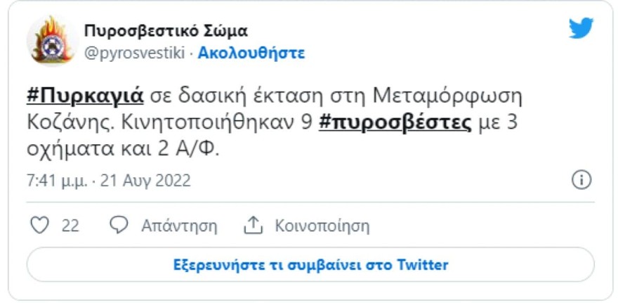 Φωτιά Κοζάνη