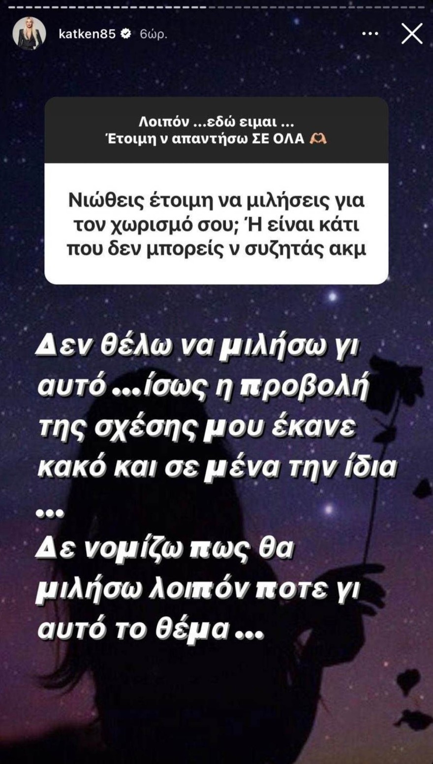 Κατερίνα Καινούργιου Φίλιππος Τσαγκρίδης χωρισμός