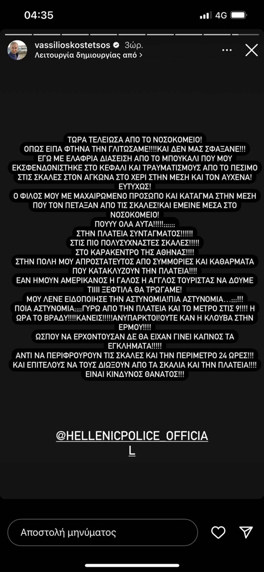 Βασίλειος Κωστέτσος ξέσπασμα Αστυνομία