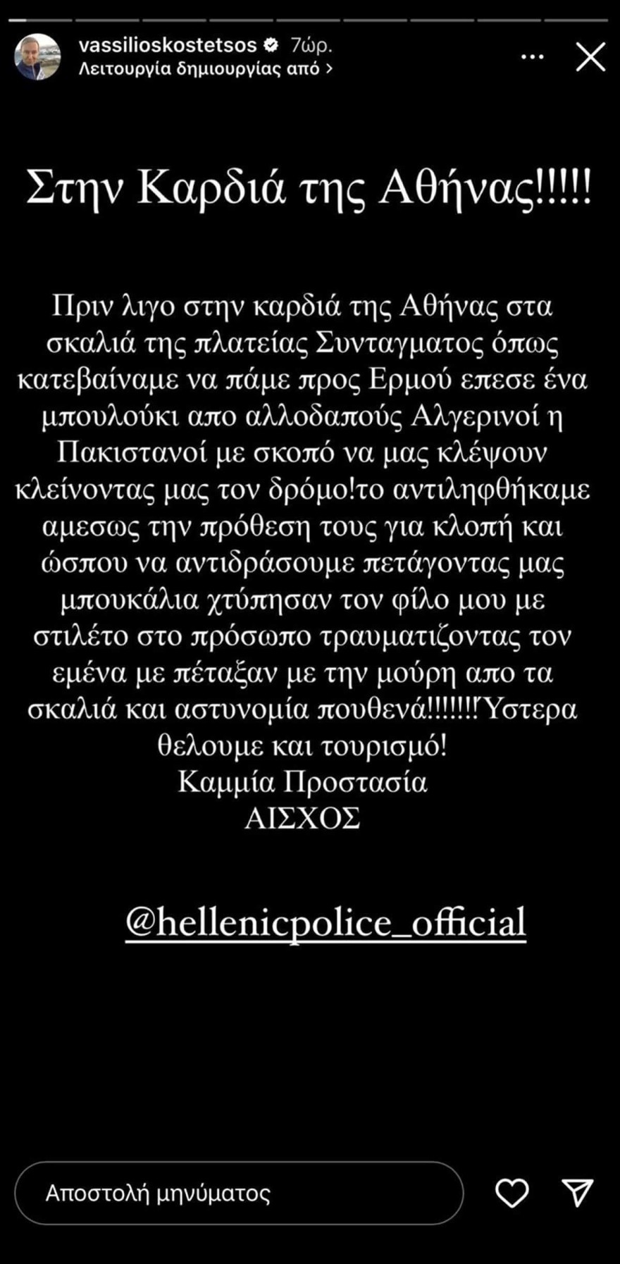 Βασίλειος Κωστέτσος επίθεση Σύνταγμα