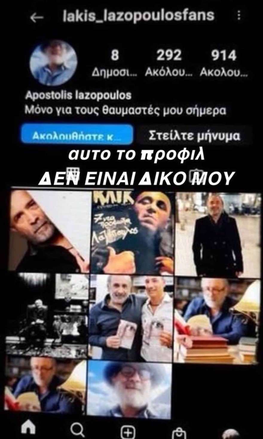Θύμα haker ο Λάκης Λαζόπουλος