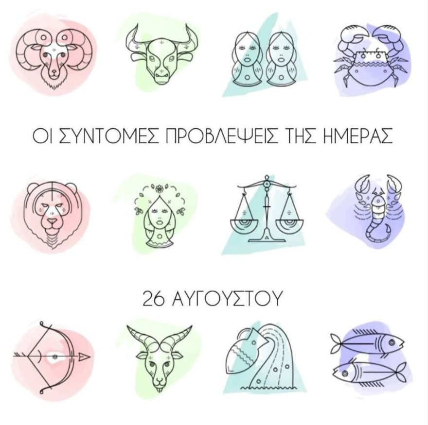 Λίτσα Πατέρα ζώδια σήμερα 26/8