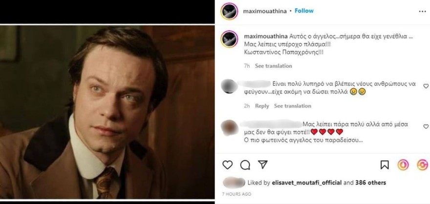 Η ανάρτηση της Αθηνάς Μαξίμου για τα γενέθλια του αείμνηστου Κωσταντίνου Παπαχρόνη