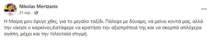 Η ανάρτηση του Νίκου Μερτζάνη για την απώλεια της συζύγου του