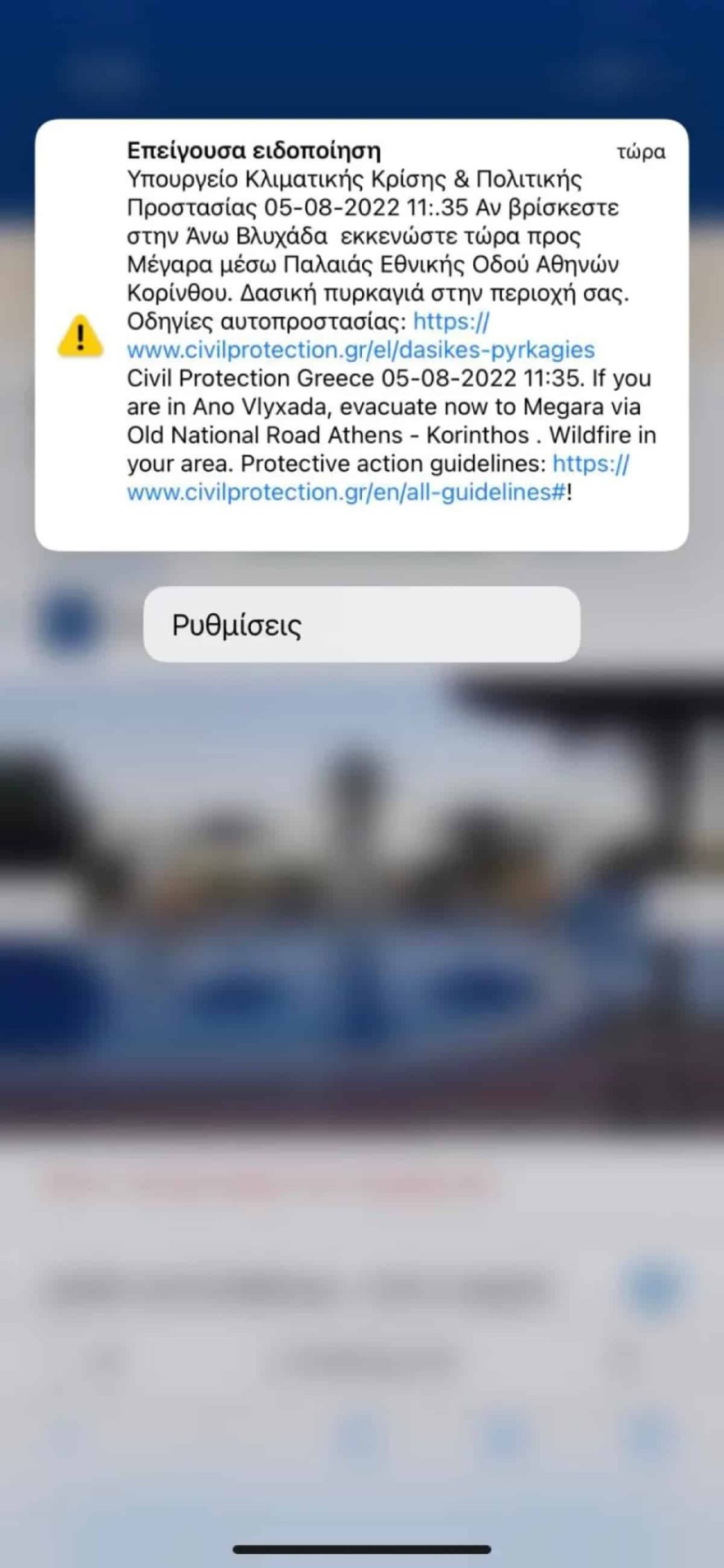 Το μήνυμα που εστάλη από το 112